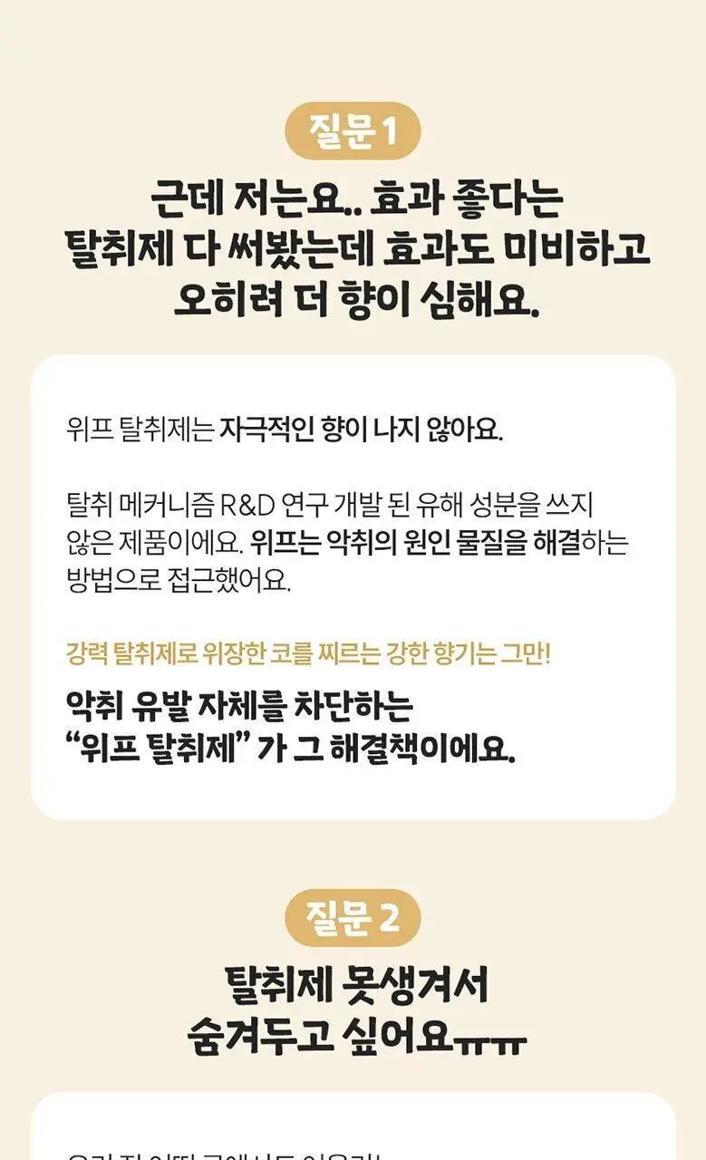 [1위 탈취제] 위프 고체형 탈취제 7종 골라담기 (화이트/블랙/베이지/핑크/퍼플) 상세페이지 186